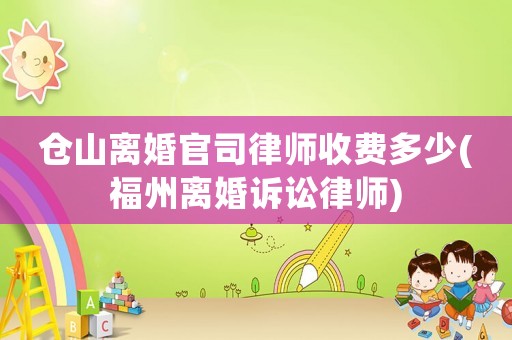 倉山離婚官司律師收費多少(福州離婚訴訟律師)