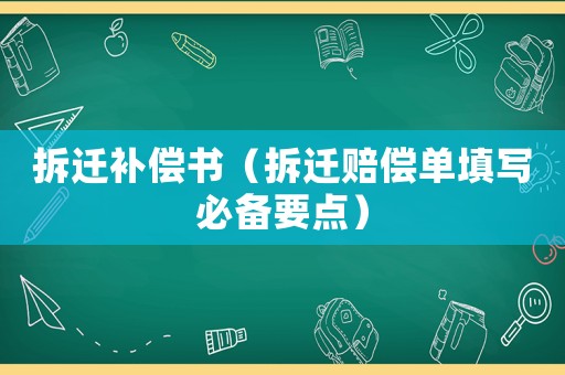 拆遷補償書（拆遷賠償單填寫必備要點）