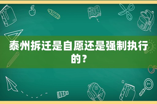 泰州拆遷是自愿還是強制執行的？