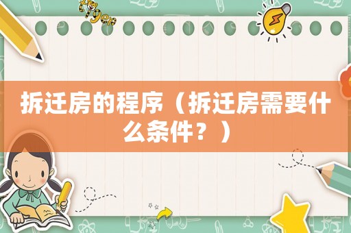 拆遷房的程序（拆遷房需要什么條件？）