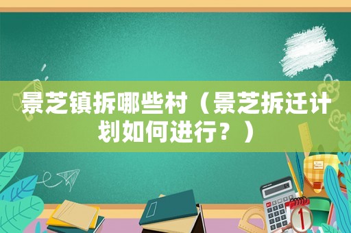 景芝鎮拆哪些村（景芝拆遷計劃如何進行？）