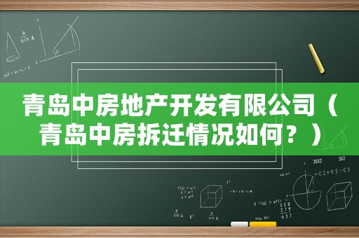青島中房地產開發有限公司（青島中房拆遷情況如何？）