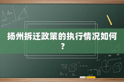 揚州拆遷政策的執行情況如何？