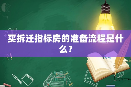 買拆遷指標房的準備流程是什么？