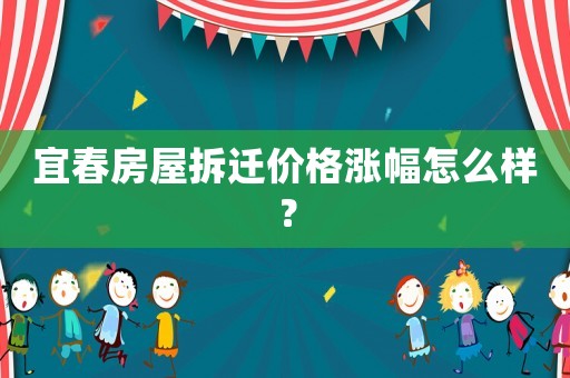 宜春房屋拆遷價格漲幅怎么樣？