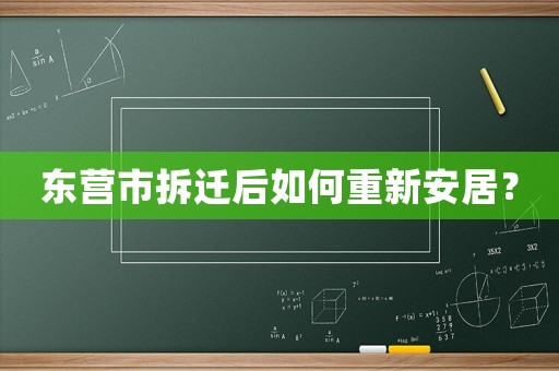 東營市拆遷后如何重新安居？