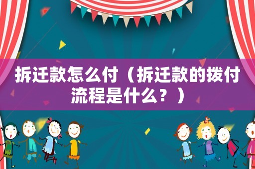 拆遷款怎么付（拆遷款的撥付流程是什么？）