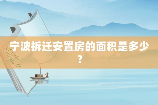 寧波拆遷安置房的面積是多少？