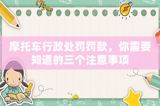 摩托車行政處罰罰款，你需要知道的三個注意事項