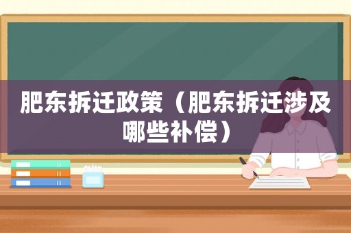 肥東拆遷政策（肥東拆遷涉及哪些補償）