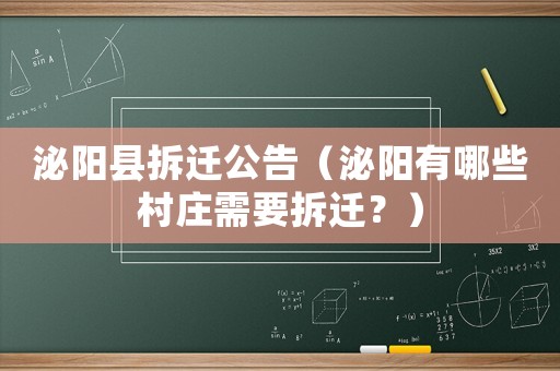 泌陽縣拆遷公告（泌陽有哪些村莊需要拆遷？）