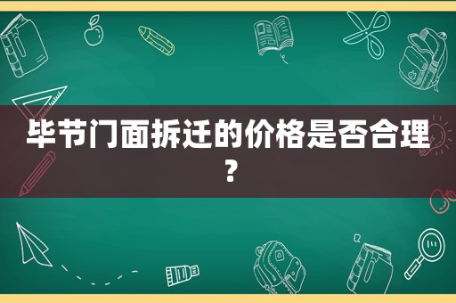 畢節門面拆遷的價格是否合理？