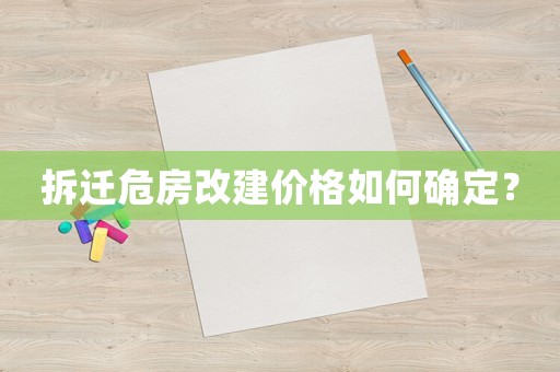 拆遷危房改建價格如何確定？