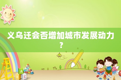 義烏遷會否增加城市發展動力？