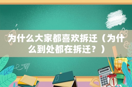 為什么大家都喜歡拆遷（為什么到處都在拆遷？）