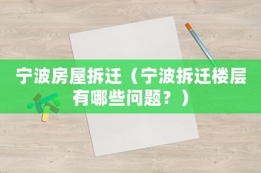寧波房屋拆遷（寧波拆遷樓層有哪些問題？）