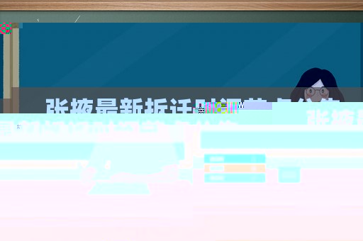 張掖最新拆遷時間節點公告