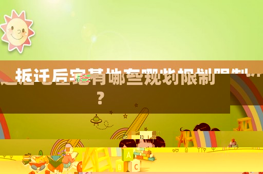 拆遷后宅基地有哪些規劃限制？