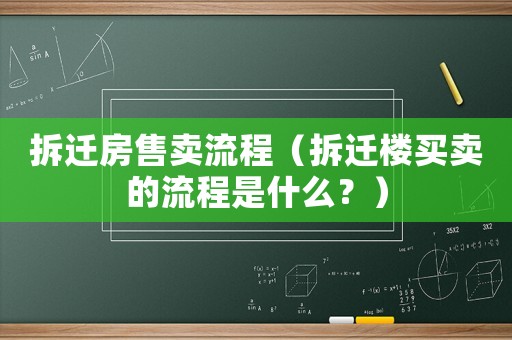 拆遷房售賣流程（拆遷樓買賣的流程是什么？）