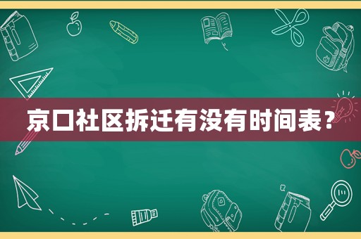 京口社區拆遷有沒有時間表？