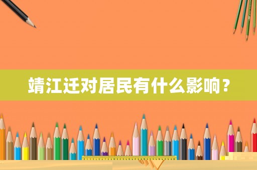 靖江遷對居民有什么影響？