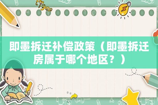 即墨拆遷補償政策（即墨拆遷房屬于哪個地區？）