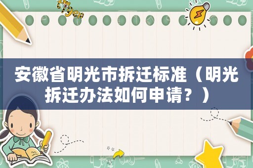 安徽省明光市拆遷標準（明光拆遷辦法如何申請？）