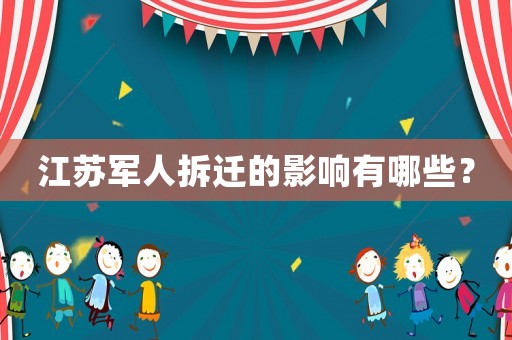 江蘇軍人拆遷的影響有哪些？