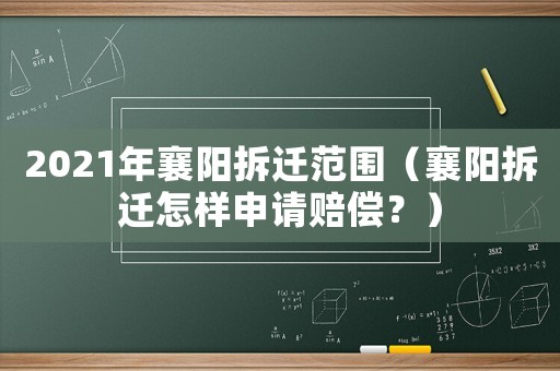 2021年襄陽拆遷范圍（襄陽拆遷怎樣申請賠償？）
