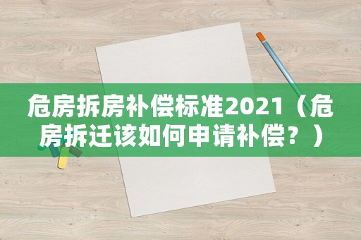 危房拆房補償標準2021（危房拆遷該如何申請補償？）