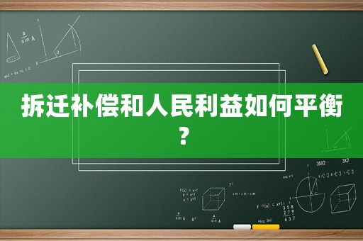 拆遷補償和人民利益如何平衡？