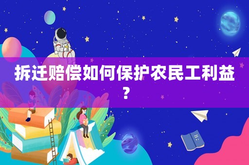 拆遷賠償如何保護農民工利益？