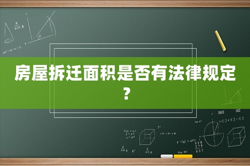 房屋拆遷面積是否有法律規定？