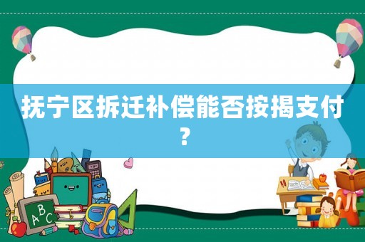 撫寧區拆遷補償能否按揭支付？