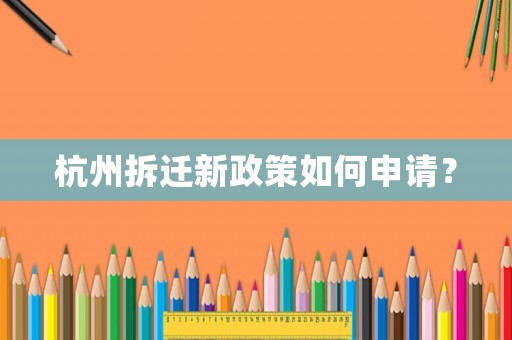 杭州拆遷新政策如何申請？