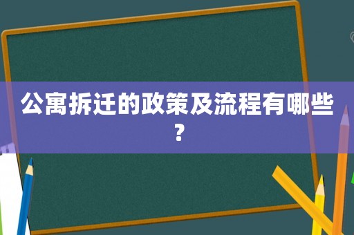 公寓拆遷的政策及流程有哪些？