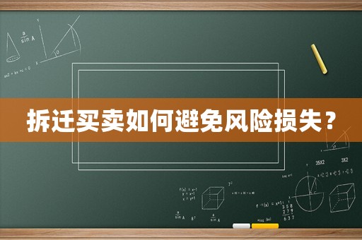 拆遷買賣如何避免風險損失？