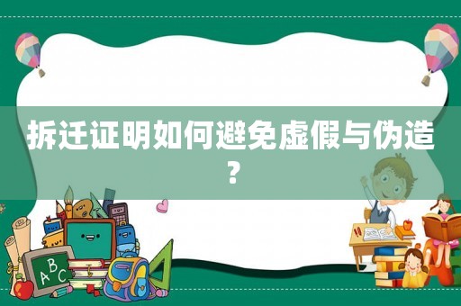 拆遷證明如何避免虛假與偽造？