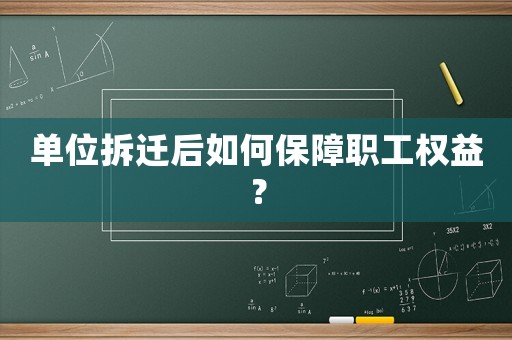 單位拆遷后如何保障職工權益？