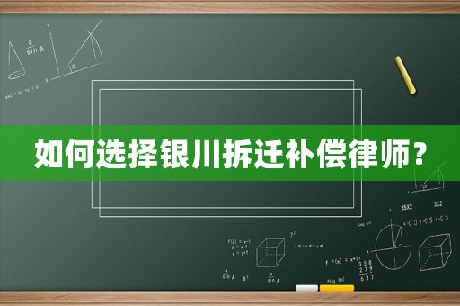 如何選擇銀川拆遷補償律師？