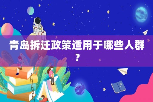 青島拆遷政策適用于哪些人群？