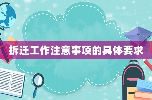 拆遷工作注意事項的具體要求