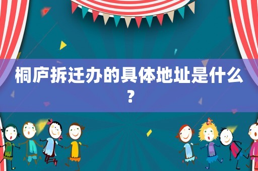 桐廬拆遷辦的具體地址是什么？