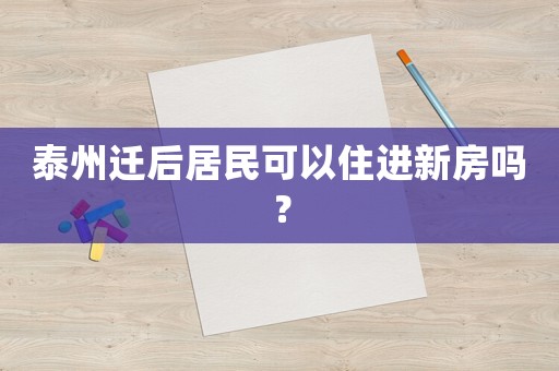 泰州遷后居民可以住進新房嗎？