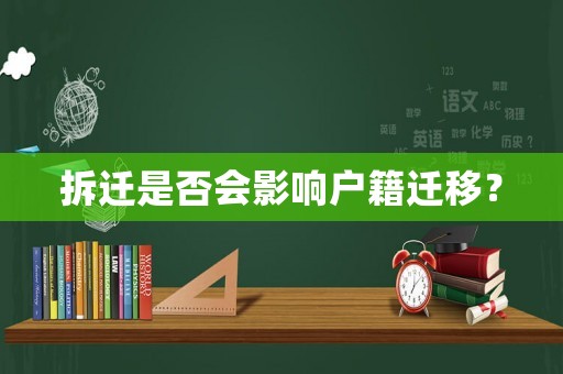 拆遷是否會影響戶籍遷移？
