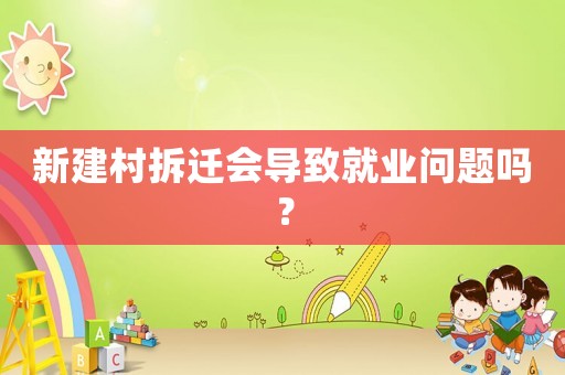 新建村拆遷會導致就業問題嗎？