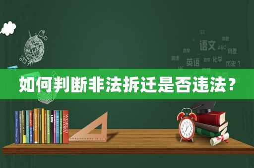 如何判斷非法拆遷是否違法？
