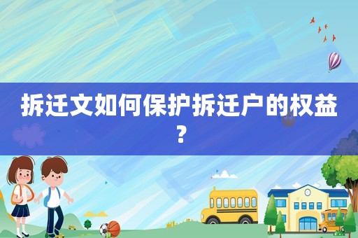 拆遷文如何保護拆遷戶的權益？
