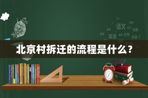 北京村拆遷的流程是什么？