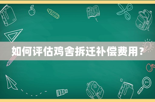 如何評估雞舍拆遷補償費用？